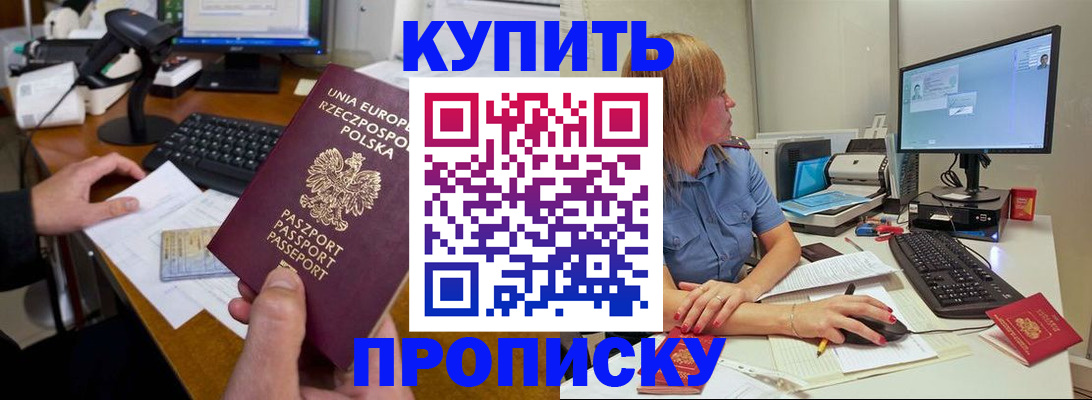 прописка штамп в Бийске