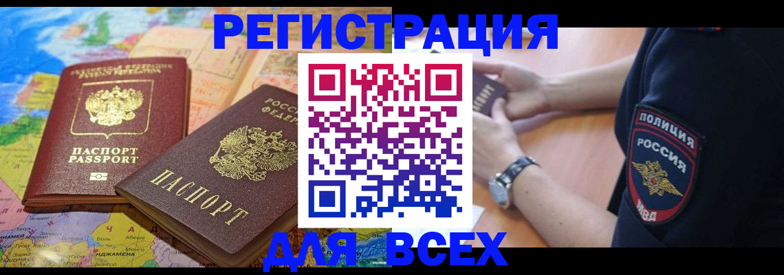временная прописка в Бийске