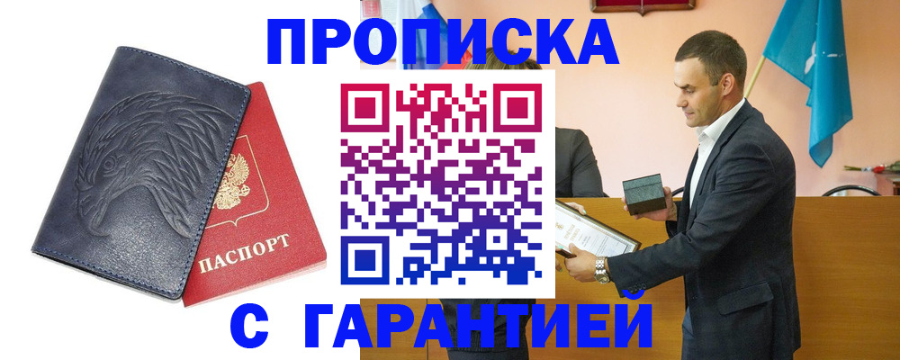 прописка для кредита в Бийске