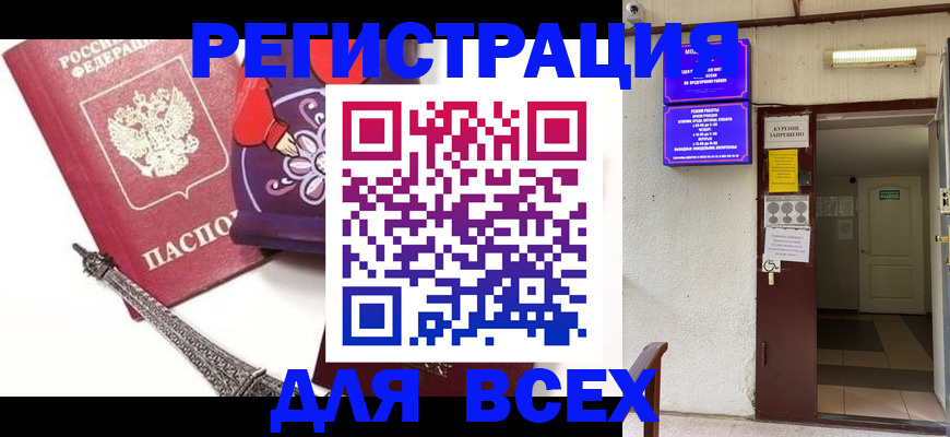 прописка для работы в Бийске